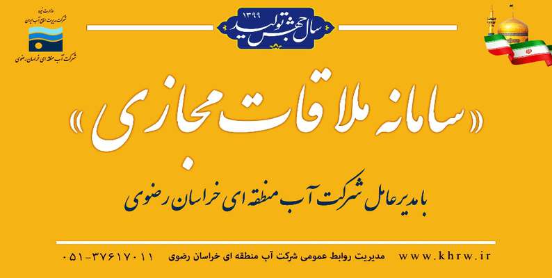 راه اندازی سامانه ملاقات عمومی مجازی