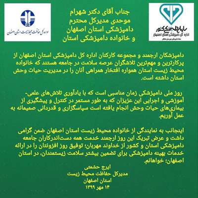 گرامی داشت روز ملی دامپزشکی به نمایندگی از سوی خانواده محیط زیست استان اصفهان