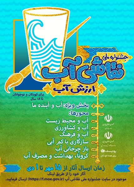 فراخوان ارسال آثار برای جشنواره ملی نقاشی آب/ نخستین گام...