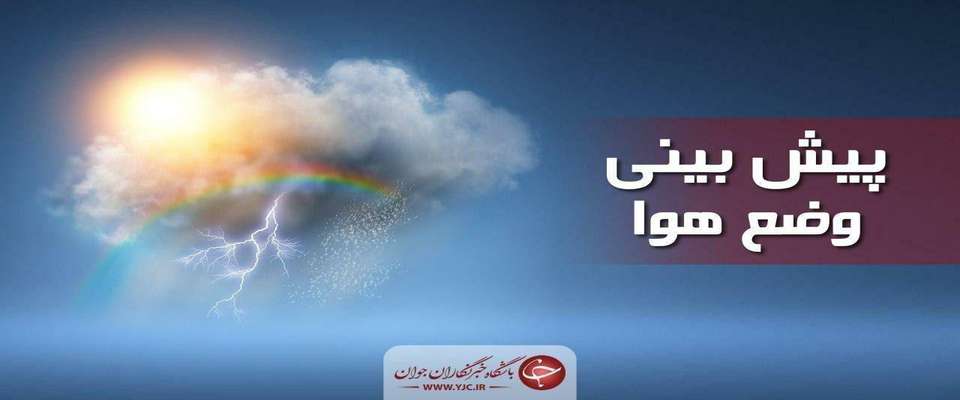 وضعیت آب و هوا در ۳۰ مهر/کاهش ۴ تا ۶ درجه‌ای دمای هوا در دامنه‌های جنوبی البرز و مرکز کشور