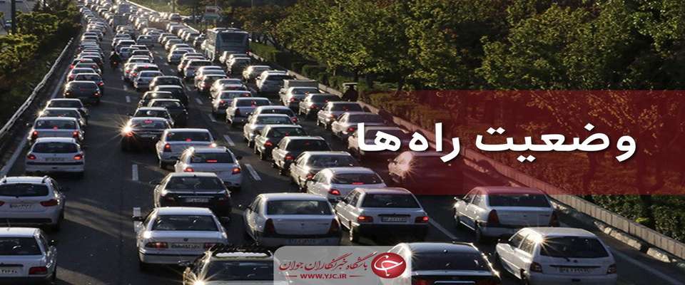 وضعیت محور‌های مواصلاتی در ۱۰ آبان/کاهش ۲.۴ درصدی تردد در شبانه روز گذشته