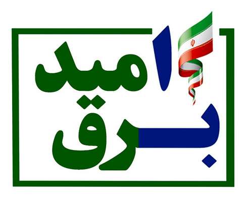 مدیرعامل شرکت توزیع نیروی برق استان: کهگیلویه و بویراحمد: 40 درصد مشترکین برق کهگیلویه و بویراحمد مشمول برق اُمید هستند