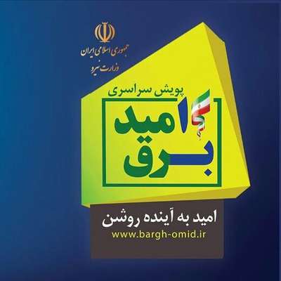 مدیرعامل شرکت توزیع نیروی برق استان کهگیلویه و بویراحمد:  برق مشترکین کم مصرف در برق اُمید رایگان است