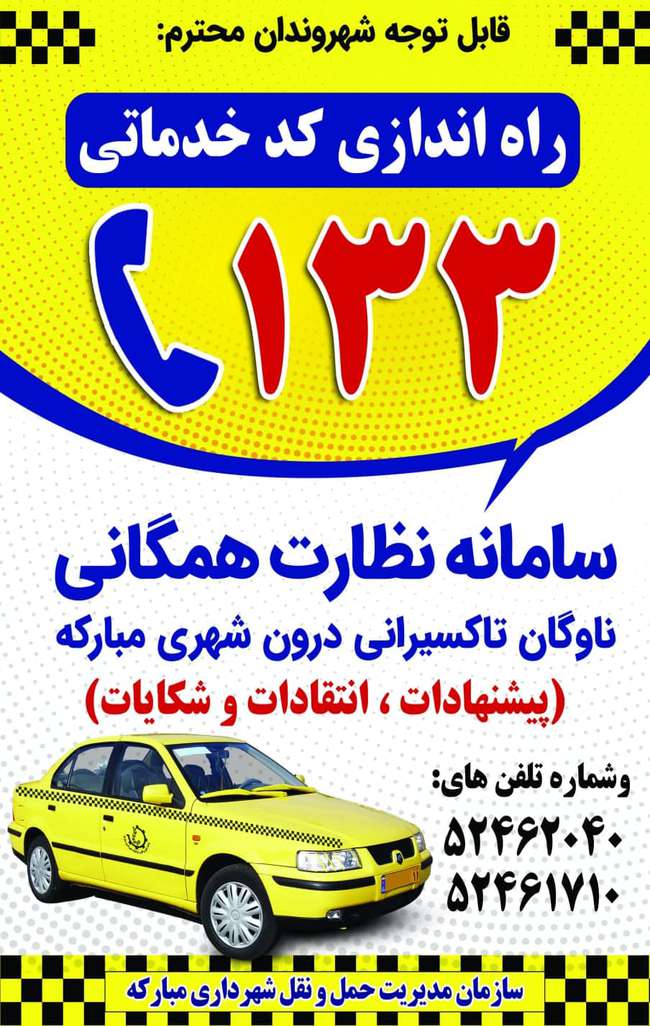 راه‌اندازی سامانه تلفنی ۱۳۳ تاکسیرانی شهرداری مبارکه