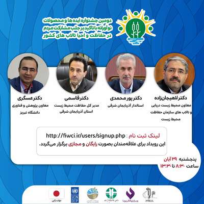 اختتامیه مجازی دومین دوره جشنواره «ایده‌ها و محصولات نوآورانه با تأکید بر جلب مشارکت مردم برای احیای تالاب‌های کشور»