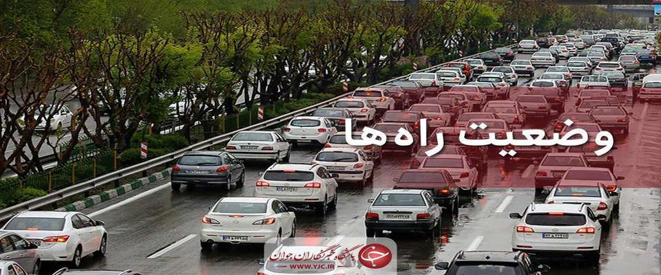 وضعیت محور‌های مواصلاتی در ۱۰ آذر/کاهش۰.۶ درصدی تردد در محور‌های برون شهری
