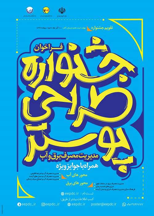 جشنواره "طراحی پوستر ‌مدیریت مصرف برق و آب" فراخوان داد/ ۱۵ دی‌ماه آخرین مهلت ارسال آثار