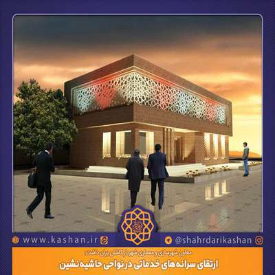 ارتقای سرانه‌های خدماتی در نواحی حاشیه‌نشین