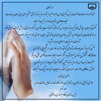 مهندس احمد خرم، رییس سازمان نظام مهندسی ساختمان پیامی به مناسبت ولادت با سعادت حضرت زینب کبری (س) ، روز پرستار و آئین نکوداشت شب یلدا صادر کرد.