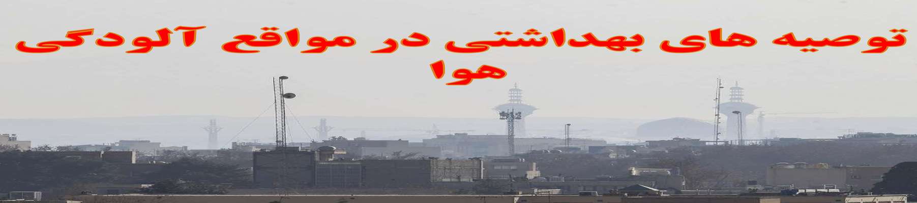 آلودگی هوا و توصیه‌های بهداشتی