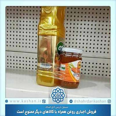 فروش اجباری روغن همراه با کالاهای دیگر ممنوع است