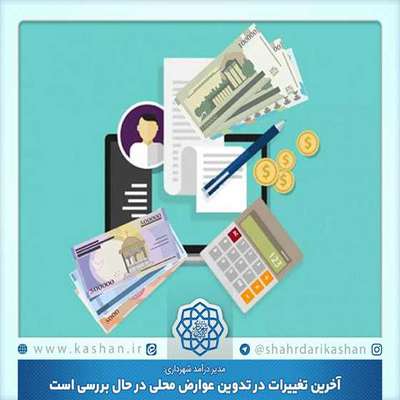 آخرین تغییرات در تدوین عوارض محلی در حال بررسی است