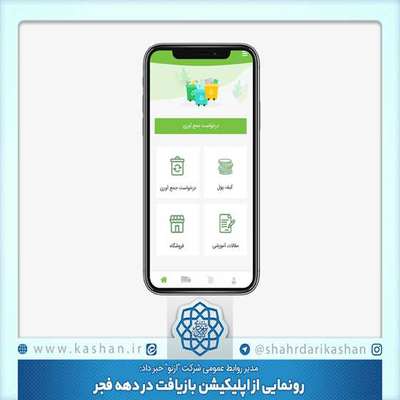 رونمایی از اپلیکیشن بازیافت در دهه فجر