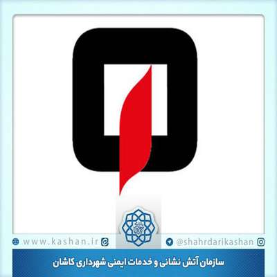 نجات جان 499 نفر در عملیات سازمان آتش‎نشانی کاشان