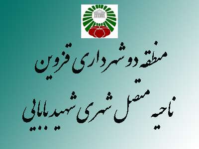 معضلات ناحیه شهیدبابایی از سازمان‌ها و ادارت مختلف پیگیری شد