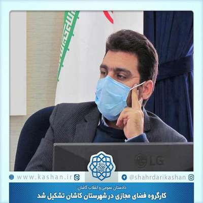 کارگروه فضای مجازی در شهرستان کاشان تشکیل شد