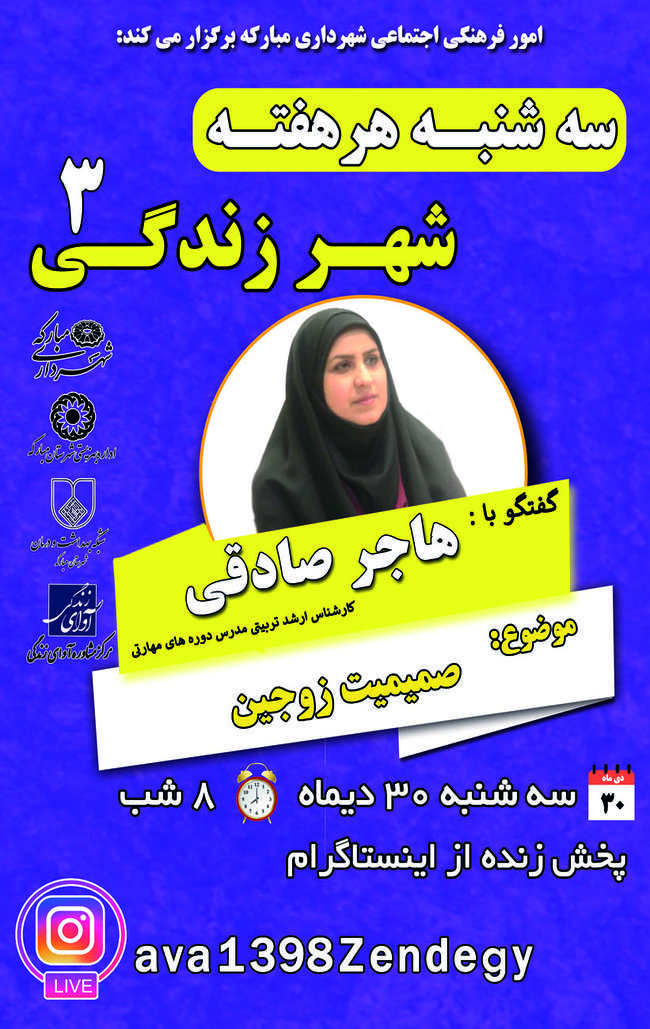 سه شنبه هر هفته "شهر زندگی 3" / سلسله مباحث آموزش خانواده