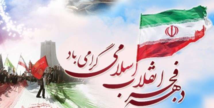پیام مشترک مدیریت شهری مبارکه به مناسبت فرارسیدن ایام‌الله دهه فجر