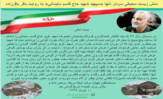در دهمین روز از دهه مبارک فجر سال 1399؛ انتشار اینفوگراف منش زیست محیطی سردار دلها «سپهبد شهید حاج قاسم سلیمانی»