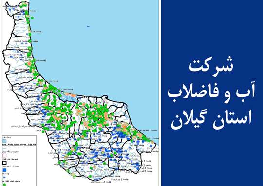 تشریح اقدامات انجام شده در حوزه GIS شرکت آبفای گیلان