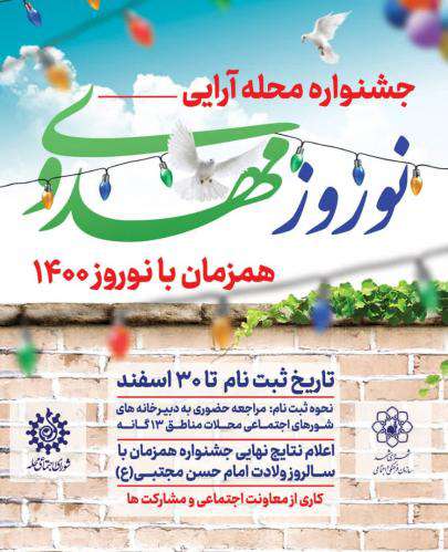 جشنواره محله آرایی «نوروز مهدوی»