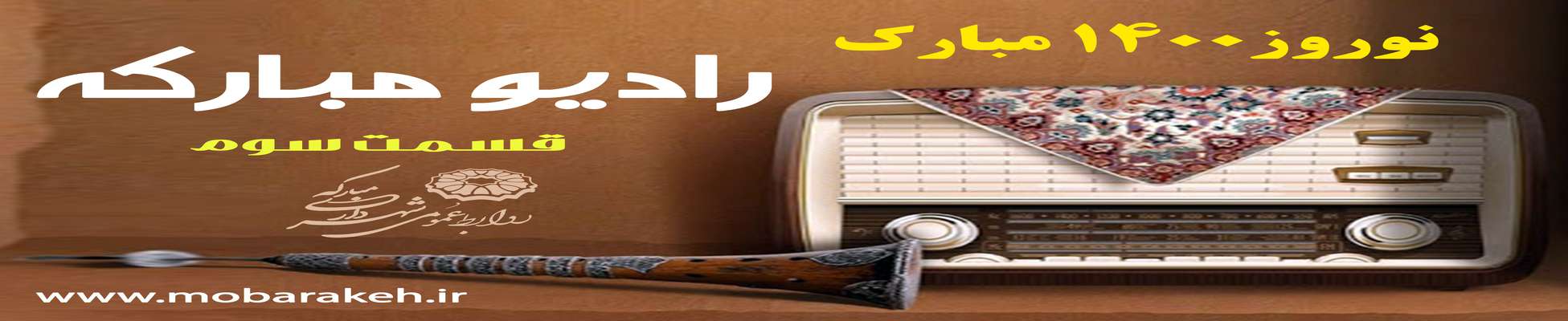 نوروز مبارک/ رادیو مبارکه - قسمت سوم