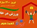 ورزش در خانه-قسمت سوم / فرهنگسرای مجازی شهرداری مبارکه