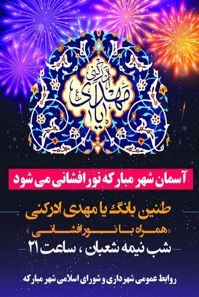 آسمان شهر مبارکه نورافشانی می شود