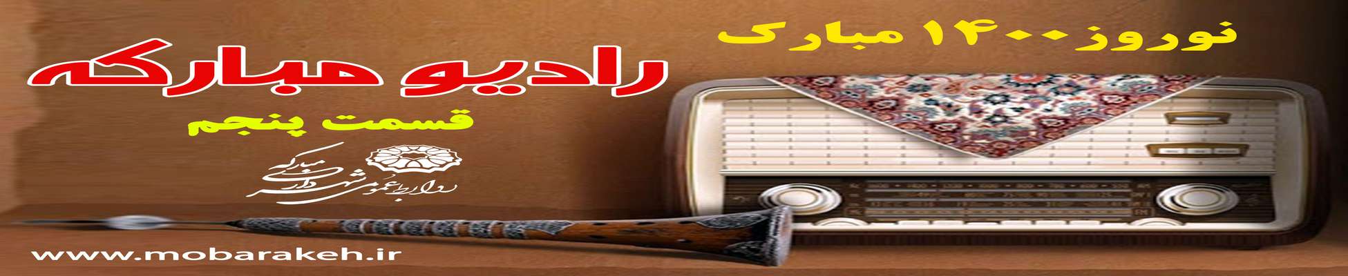 نوروز مبارک/ رادیو مبارکه - قسمت پنجم