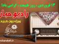 نوروز مبارک/ رادیو مبارکه - ویژه برنامه روز طبیعت