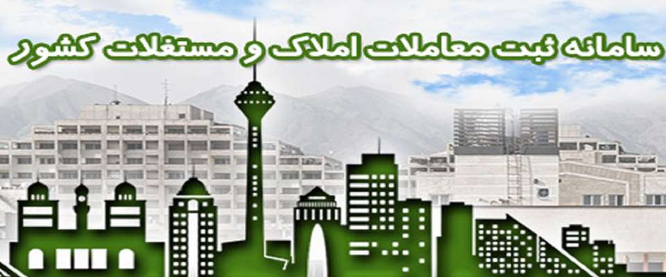 زمان بندی درج اطلاعات املاک و اسکان براساس کد ملی منتشر شد