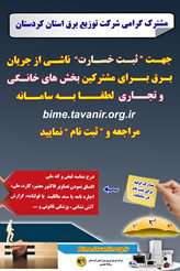 پرداخت یک میلیارد و 200 میلیون ریال خسارت به مشترکان برق در کردستان