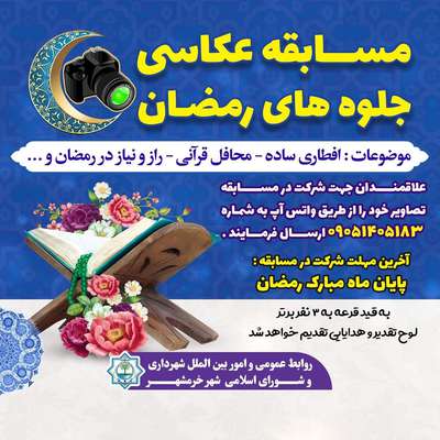 برگزاری مسابقه عکاسی جلوه های رمضان توسط شهرداری خرمشهر