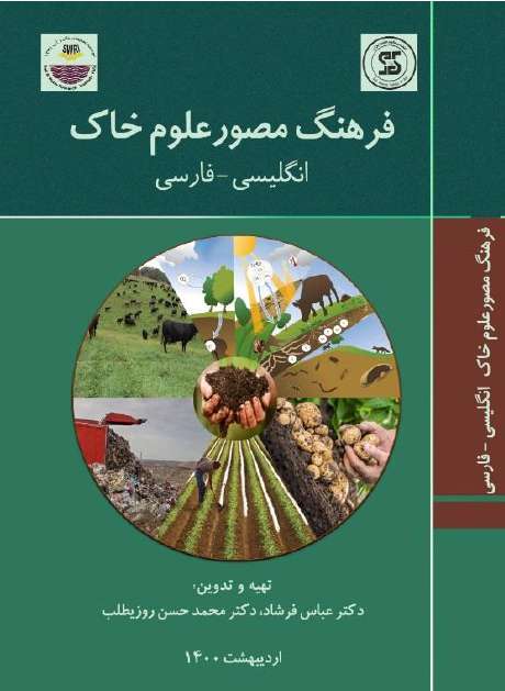 بازنشر فرهنگ مصور علوم خاک در سایت اداره کل حفاظت محیط زیست استان اصفهان