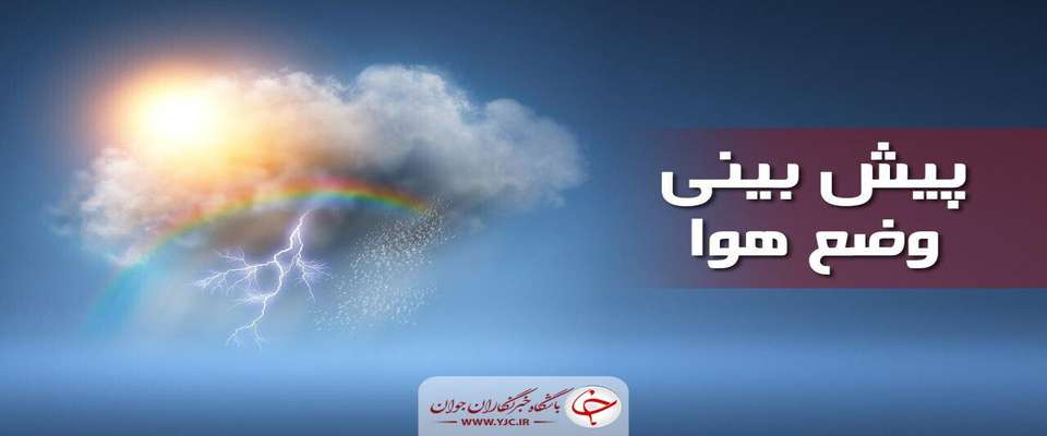بارش باران و وزش باد در بیشتر نقاط کشور/ افزاش دمای هوا از جمعه