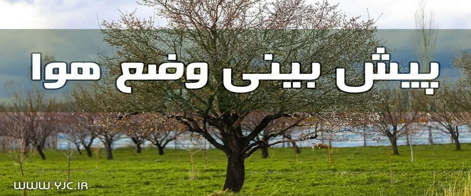 بارش باران در بیشتر مناطق کشور/ کاهش دمای هوا در استان های ساحلی دریای خزر