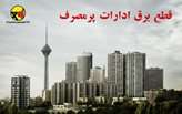 قطعی برق 300 اداره پرمصرف در شهر تهران