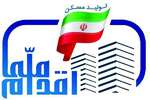 منابع طرح ملی مسکن به ۸.۳ هزار میلیارد تومان رسید
