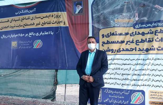 عملیات اجرایی طرح ایمن‌سازی تقاطع شهدای هسته‌ای نطنز آغاز شد