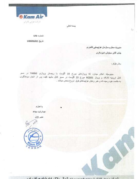 اطلاعیه سازمان هواپیمایی درباره ابهامات فرود هواپیماهای «کام ایر»