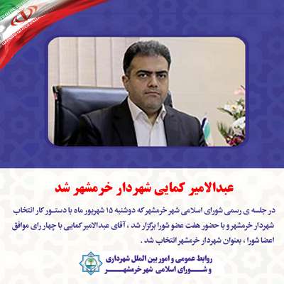 با رای اعضا شورای شهر ، عبدالامیر کمایی بعنوان شهردار خرمشهر انتخاب شد