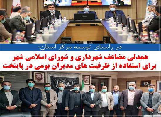 همدلی مضاعف شهرداری و شورای اسلامی شهر برای استفاده از ظرفیت های مدیران بومی در پایتخت