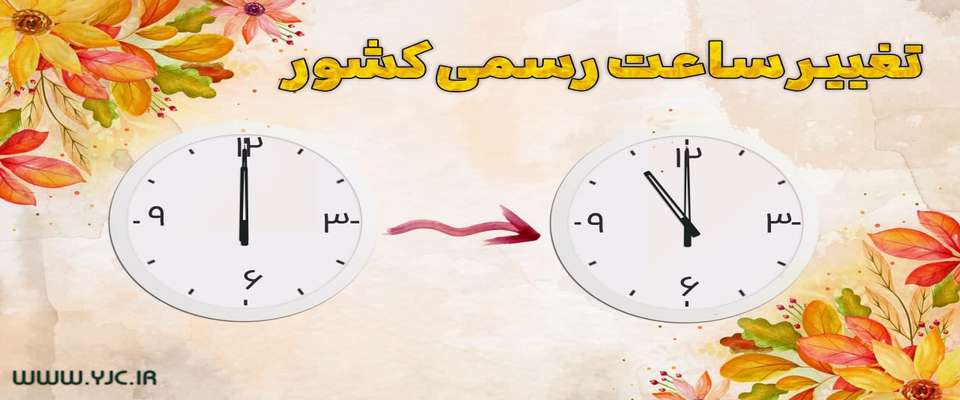 تغییر ساعت رسمی کشور موجب جا به جایی زمان پرواز‌ها می‌شود؟