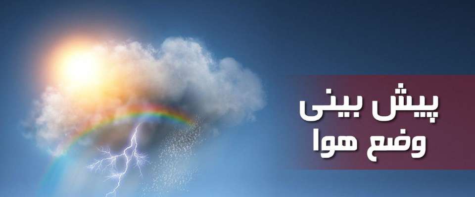 افزایش محسوس دمای هوا در اردبیل طی دو روز آینده