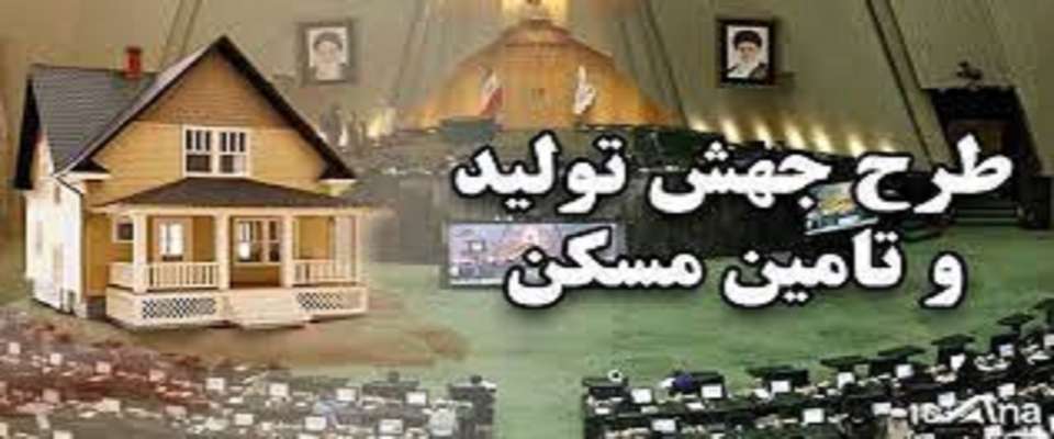 قیمت زمین در طرح جهش تولید مسکن مجانی است