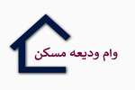 مجموع پرداختی‌های وام ودیعه مسکن از ۱۱.۶ هزار میلیارد تومان رد شد