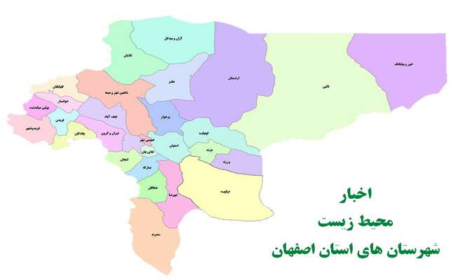 صدور حکم قضایی برای یک واحد تولیدی آلاینده محیط زیست در شاهین شهر