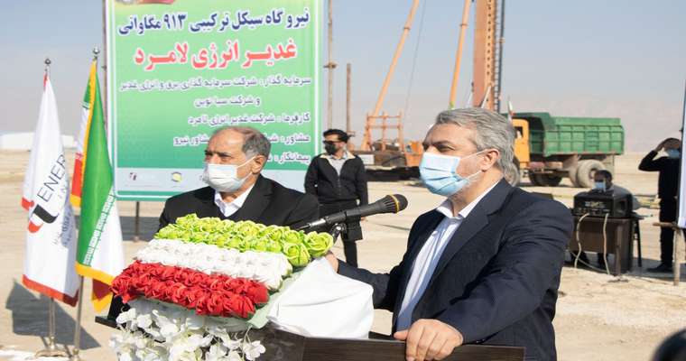 عملیات اجرایی نیروگاه سیکل‌ترکیبی لامرد آغاز شد