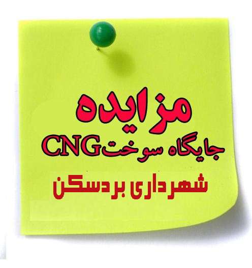 اسناد تجدید مزایده جایگاه CNG قدس