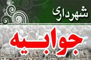 جوابیه روابط عمومی شهرداری و شورای اسلامی شهر شوشتر در خصوص خبر پایگاه خبری بامداد خوزیان